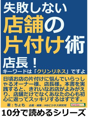 cover image of 失敗しない店舗の片付け術。店長!キーワードは「クリンリネス」ですよ。10分で読めるシリーズ